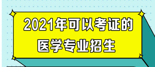 2021医学专业招生