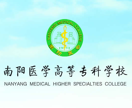 南阳医学高等专科学校招生简章