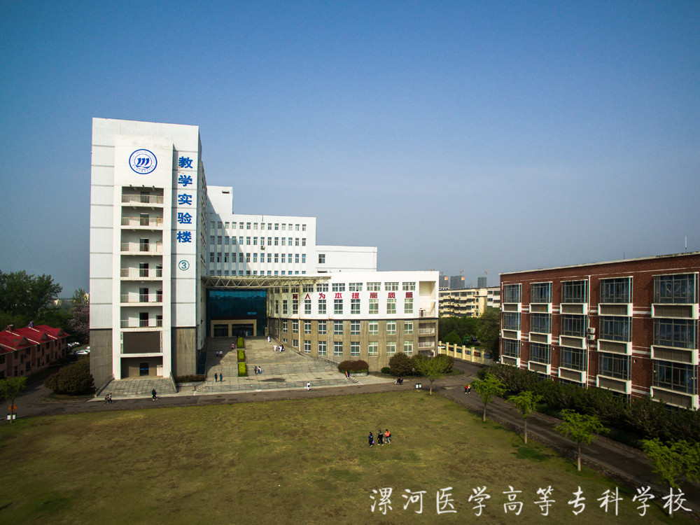 漯河医学高等专科学校招生简章