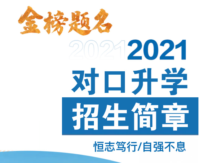 河南商丘医学高等专科学校招生简章