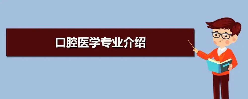 开设口腔医学院校的专科(开设了口腔医学专科专业的大学)