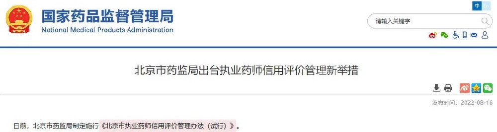 新政策！执业药师和考生将被严管，实行信用管理，分级监管！