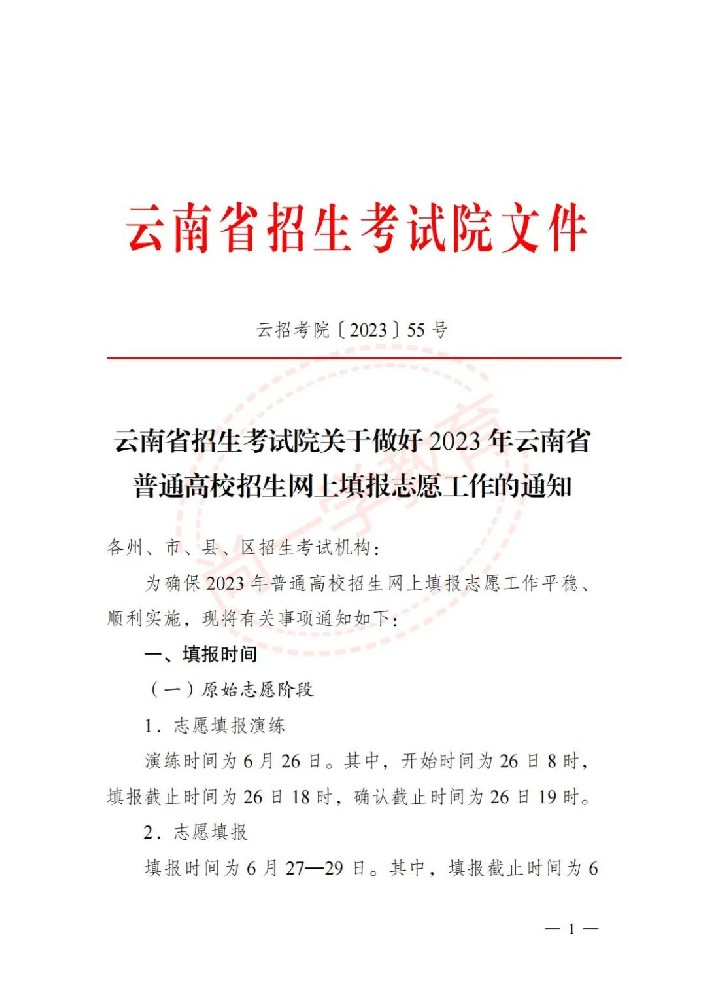 【官方通知】2023年云南省高考志愿填报工作通知（附填报流程）必收藏！